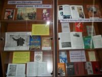 Книжная выставка «100 лет Октябрьской революции 1917 года»