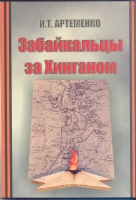 Презентация документальной книги И.Т. Артёменко «Забайкальцы за Хинганом»