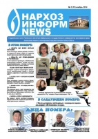 Очередной номер газеты «Нархоз-Информ-News» выйдет в понедельник