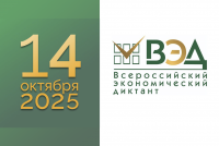 Внимание!  Уже завтра, 14 октября 2025 г.  состоится Всероссийский экономический диктант!
