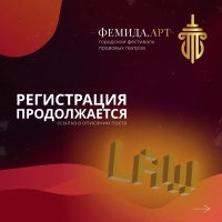 ФЕМИДА.АРТ Городской фестиваль правовых театров
