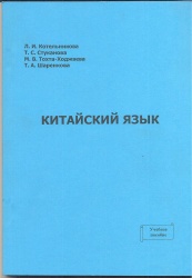 Китайский язык [Текст] : учеб. пособие / Л.И. Котельникова; Т.С. Стуканова; М.В.Тохто-Ходжаева; Т.А. Шаренкова. - Иркутск : Изд-во БГУЭП, 2012. - 170 с.