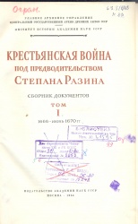 Крестьянская война под предводительством Степана Разина: Сб. док. Т.1: 1666 -1670 гг. - Изд-во АН СССР, 1954. - 321 с.