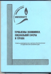 Проблемы экономики, социальной сферы и права: тезисы докладов XXIV науч.-практ. студ. конф.[Текст] / Под ред. Т.Д. Макаренко. - Иркутск : БГУЭП, 2014. - 234 с.