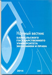 Научный вестник Байкальского государственного университета экономики и права. - 2014. - № 24