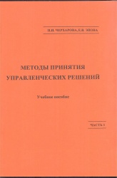 Черхарова, Н.И. Методы принятия управленческих решений: в 2-х ч.Ч.1 [Текст] : Учеб.пособие / Н.И. Черхарова, Е.В. Эпова. - Иркутск : Изд-во БГУЭП, 2015. - 170с.