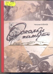 Бубнов Н.С. Осколки памяти.- Чита: Экспресс-информация, 2008. -736 с.