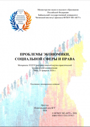 ПРОБЛЕМЫ ЭКОНОМИКИ, СОЦИАЛЬНОЙ СФЕРЫ И ПРАВА
