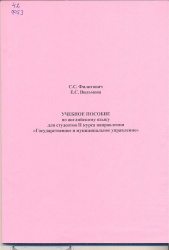 Филитович, С.С. Учебное пособие по английскому языку для студентов II курса направления "Государственное и муниципальное управление" [Текст] / С.С. Филитович, Е.С. Вильмова. - Чита : ЧИ БГУЭП, 2013. - 102 с.