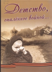 Гордеев, Н.В. Уникальный документ и минувшей эпохи, и современности [Текст] / Н.В. Гордеев //Детство, опалённое войной: Лит.-публ. книга докум. свидетельств детей войны. / Науч. консульт. и  автор послеслов. Н.В. Гордеев.- Чита                            