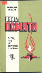 Книга памяти.О тех, кто не вернулся с войны.Читинская область : в 4 т.-Чита: Обл.кн.изд-во, 1994