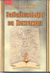 Артеменко И.Т. Забайкальцы за Хинганом. -Чита: Поиск, 2005.-116с.,ил.