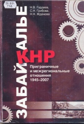 Гордеев, Н.В. Забайкалье-КНР. Приграничные и межрегиональные отношения. 1945-2007 [Текст] / Н.В. Гордеев, С.Н. Грибова, Н.Н. Жданова; Под ред. Н.В. Гордеева - 2-е изд. - Чита: Экспресс-издательство, 2009. - 232 с. + Приложения.