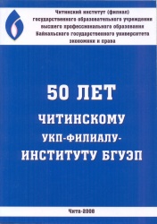 50 лет Читинскому УПК – филиалу – институту БГУЭП: Стат.сб. — Чита, 2008. — 30 с.