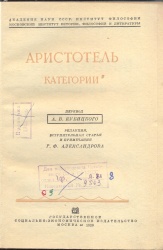 Аристотель. Категории: Пер. А.В. Кубицкого; ред., вступ. ст. и прим. Г.Ф. Александрова. - М.: Соцэкгиз, 1939. - 84с.