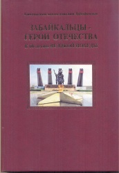 Забайкальцы – герои Отечества: К 60-летию Великой Победы. -Чита: Изд-во ЗабГПУ, 2005.- 244 с.-( Б-ка энциклопедии Забайкалья)