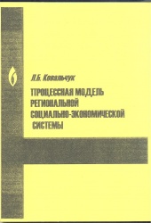 Ковальчук, Л.Б. Процессная модель региональной  социально-экономической системы [Текст] / Л.Б.  Ковальчук. - Иркутск : БГУЭП, 2014. - 149 с.