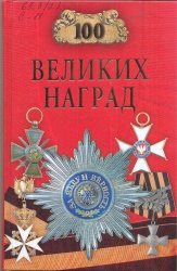 Сто великих наград /Авт.-сост.Н.А. Ионина.- М.:Вече, 2009. - 432 с.-(Сто великих)