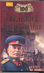 Лубченков Ю.Н. Сто великих полководцев второй мировой.- М.:Вече, 2005.- 480 с.-(Сто великих)