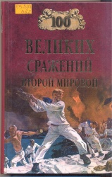 Лубченков Ю.Н. Сто великих сражений второй мировой.- М.:Вече, 2005.- 480 с.-(Сто великих)