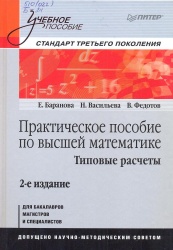 Баранова Е. Практическое пособие по высшей математике. Типовые расчеты: учеб. посо¬бие./ Баранова Е., Васильева Н., Федотов В.-2-е изд. — СПб.: Питер, 2013. —400 с.: ил.