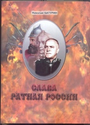 Батурин Н.И. Слава ратная России.- Чита: Поиск, 2004.- 368 с.