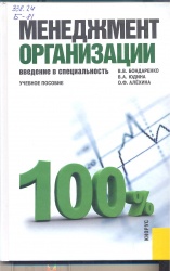 Менеджмент организации. Введение в специальность [Текст] : учеб. пособие /     В.В. Бондаренко, В.А. Юдина; О.Ф. Алёхина. - М. : Кнорус, 2015.- 232 с. + Глоссарий+Приложения.
