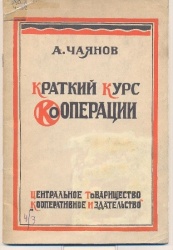 Чаянов А.В. Краткий курс кооперации. – 4-е изд. – М.: Центр. Товарищества «Кооперативное изд-во», 1925. – 78 с. – (Репрент. изд.)