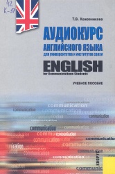 Кожевникова Т.В.  Аудиокурс английского языка для университетов и институтов связи  (+ CD): учебное пособие 