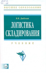 Дыбская В.В. Логистика складирования: Учебник