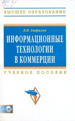 Гаврилов Л.П. Информационные технологии в коммерции: Учеб. пособие