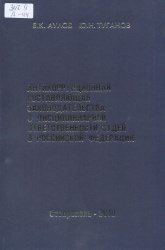 Аулов В.К., Туганов Ю.Н. Антикоррупционная  составляющая  законодательства  о  дисциплинарной  ответственности судей в РФ