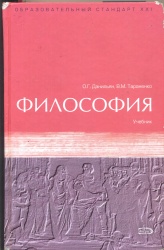 Данильян, О.Г. Философия [Текст] : Учеб. / О.Г. Данильян, В.М. Тараненко. - М. : Эксмо, 2009. - 512 с. - (Образовательный стандарт XXI).