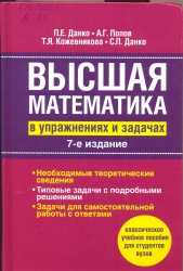 Высшая математика в упражнениях и задачах [Текст] : Учеб. пособие / П.Е. Данко и др. - 7-е изд., испр. - М. : АСТ, 2015. - 816 с. +Ответы.