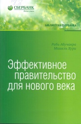 Абучакра, Р. Эффективное правительство для нового века: Реформирование государственного управления в современном мире [Текст]: пер. с англ./ Р. Абучакра, М. Хури. - М. : Олимп-Бизнес, 2016. - 288 с. — (Библиотека Сбербанка. Т.62). — ISBN 978-5-9693-0351-5