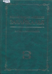 Малая энциклопедия Забайкалья: Наука и образование в 2 ч. [Текст] / Гл. ред. Р.Ф. Гениатулин. — Новосибирск: Наука  Ч.1: А-М.  — 2010. — 555 с.  Ч.2.: Н-Я.  — 2011. —- 590 с.