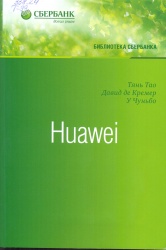 Тянь, Тао. Huawei: Лидерство, корпоративная культура, открытость [Текст]: пер. с англ. / Тао Тянь. — М.: Олимп-Бизнес, 2017.— 528 с. + Приложение. — (Библиотека Сбербанка. Т.71). — ISBN 978-5-9909052-1-4