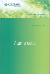 Чад-Мень, Тан. Ищи в себе [Текст]: пер. с англ. / Тан Чад-Мень. — М. : АСТ, 2017. — 286 с. — (Библиотека Сбербанка. Т.72). — ISBN 978-5-17-982721-4