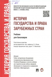 История государства и права зарубежных стран [Текст] : Учебник для бакалавров / Отв. ред. И.А. Исаев, Т.П. Филиппова. - М. : Проспект, 2015. - 560 с. + Приложения.  РУМО.