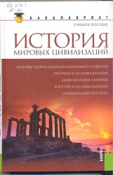 История мировых цивилизаций [Текст] :учеб. пособие / Под ред. Г.В. Драча, Т.С. Паниотовой. - 3-е изд.,перераб. и доп. - М. :  Кнорус, 2014. - 480 с. - (Бакалавриат).