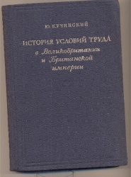 Кучинский Ю. История условий труда в Великобритании и Британской империи. – М.: Гос.изд.иностр.лит., 1948. – 427с.