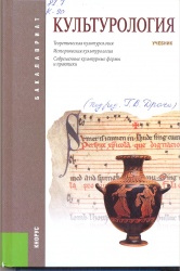 Культурология [Текст] : Учеб. / Под ред. Г.В. Драча. - 2-е изд. стер. - М. : Кнорус, 2014. - 352 с. Глоссарий. - (Бакалавриат).