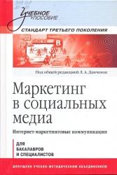 Маркетинг в социальных медиа. Интернет-маркетинговые коммуникации: учеб. пособие / Под ред. Л. А. Данченок. — СПб.: Питер, 2013. — 288 е.: ил.