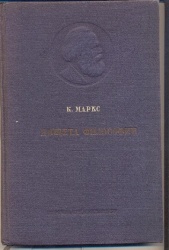 Маркс К. Нищета философии. – М.: Партиздат ЦК ВКП (б), 1937. – 160с.