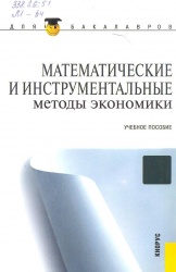 Математические и инструментальные методы экономики : учеб. пособие .-М.: КНОРУС, 2012. — 232 с. — (Для бакалавров).