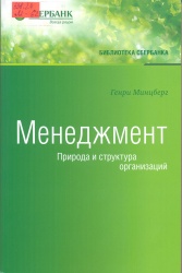 Минцберг, Г. Менеджмент: Природа и структура организаций [Текст]: пер с англ. / Г. Минцберг. - М. : Эксмо, 2011. - 595 с. - (Библиотека Сбербанка.) (Гуру менеджмента). - ISBN 978-5-699-51002-3