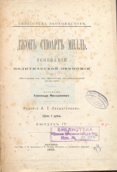 Милль Д.С. Основания политической экономии: с некоторыми из их приложений к общественной философии./ Пер. А. Миклашевского.- М.: Издание К.Т.Солдатёнкова, 1895.- 336с.- (Б-ка экономистов. Вып.IV)