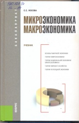 Носова, С.С. Микроэкономика. Макроэкономика [Текст] : Учеб. /  С.С.  Носова. - М. : Кнорус, 2013. - 472 с. + Словарь. - (Бакалавриат).