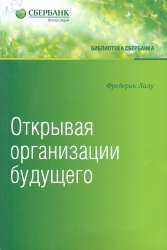 Лалу, Фредерик. Открывая организации будущего [Текст]: пер. с англ./ Фредерик Лалу. — М.: Манн, Иванов и Фербер, 2016. — 528 с. + Приложение. — (Библиотека Сбербанка. Т.65). — ISBN  978-5-00057-786-8