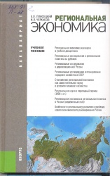 Плисецкий, Е.Л. Региональная экономика [Текст] : учеб.пособие / Е.Л. Плисецкий. - М. : Кнорус, 2013. - 272 с. + Приложения. - (Бакалавриат).